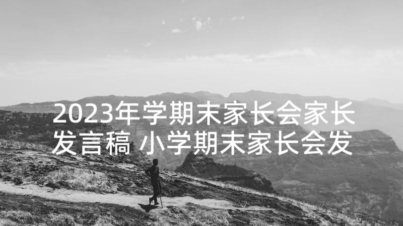 2023年学期末家长会家长发言稿 小学期末家长会发言稿(优质9篇)