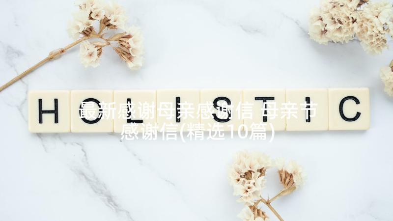 最新感谢母亲感谢信 母亲节感谢信(精选10篇)