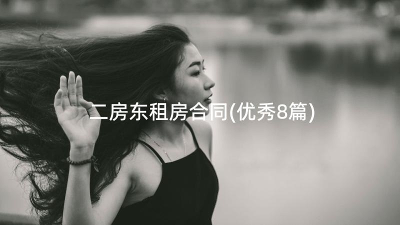 二房东租房合同(优秀8篇)