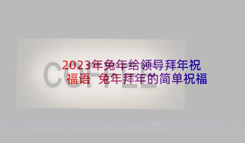 2023年兔年给领导拜年祝福语 兔年拜年的简单祝福语(优秀7篇)