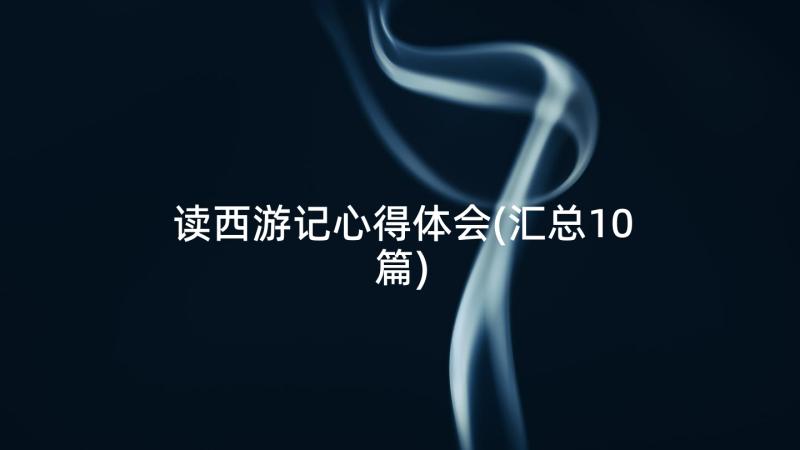 读西游记心得体会(汇总10篇)