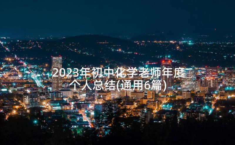 2023年初中化学老师年度个人总结(通用6篇)