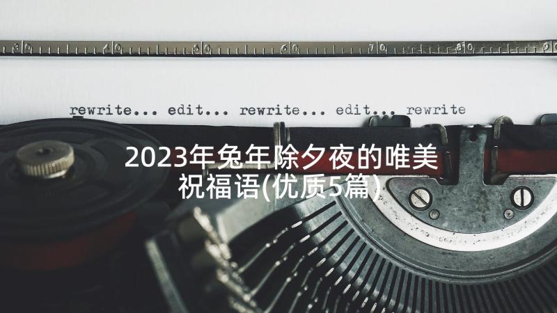 2023年兔年除夕夜的唯美祝福语(优质5篇)