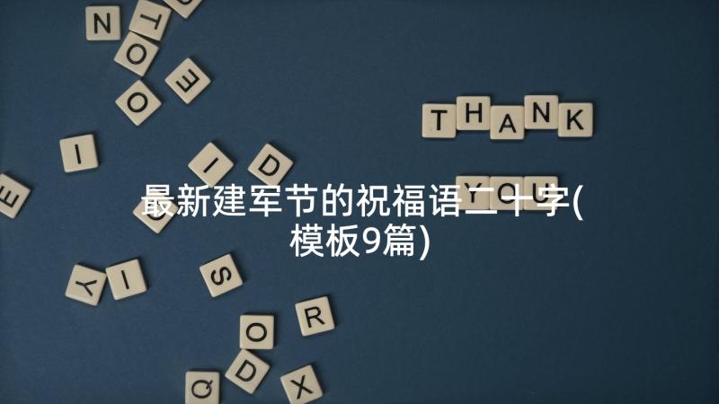 最新建军节的祝福语二十字(模板9篇)