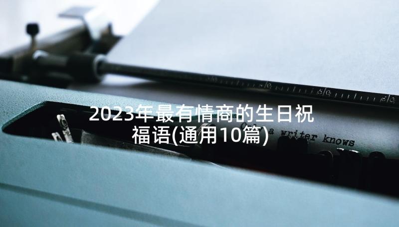 2023年最有情商的生日祝福语(通用10篇)