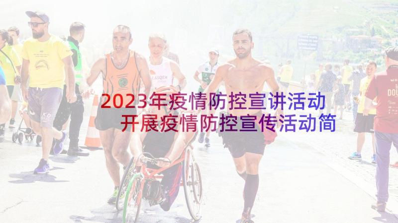 2023年疫情防控宣讲活动 开展疫情防控宣传活动简报(实用5篇)