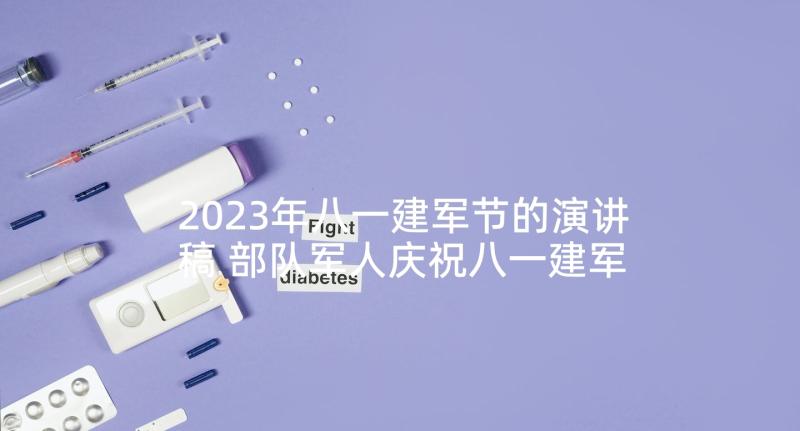 2023年八一建军节的演讲稿 部队军人庆祝八一建军节演讲稿(实用5篇)