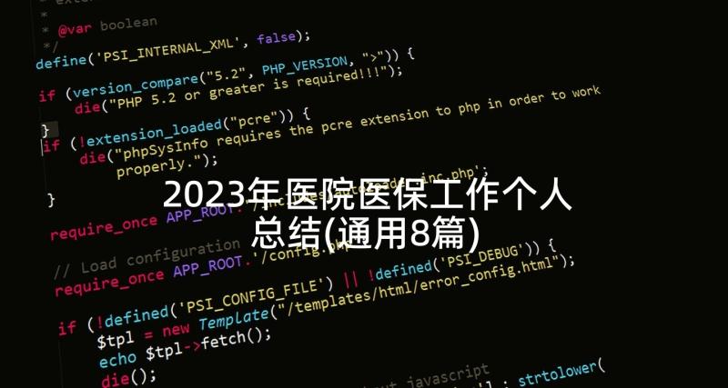 2023年医院医保工作个人总结(通用8篇)