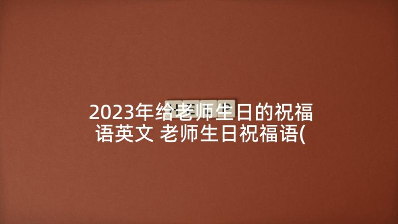 2023年给老师生日的祝福语英文 老师生日祝福语(通用6篇)