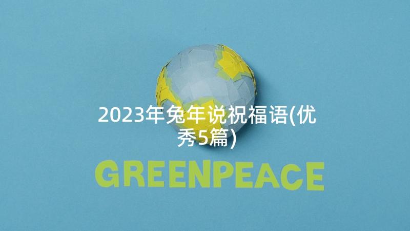 2023年兔年说祝福语(优秀5篇)