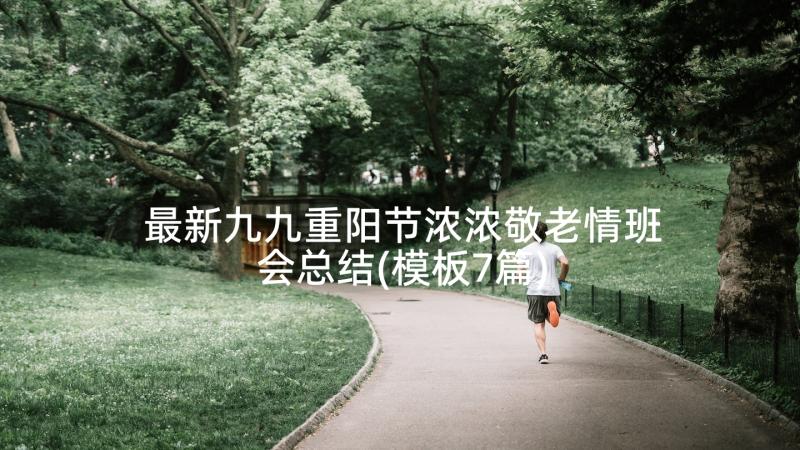 最新九九重阳节浓浓敬老情班会总结(模板7篇)