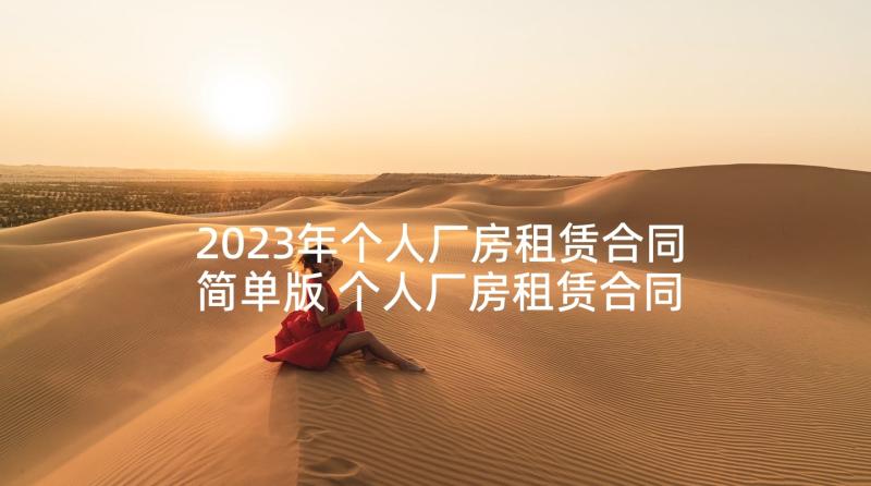 2023年个人厂房租赁合同简单版 个人厂房租赁合同(实用10篇)