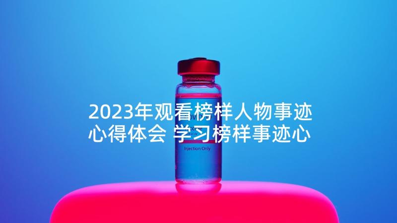 2023年观看榜样人物事迹心得体会 学习榜样事迹心得体会(模板10篇)