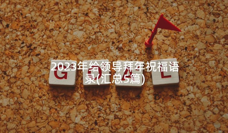 2023年给领导拜年祝福语录(汇总5篇)