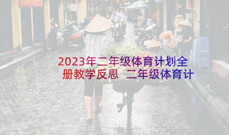 2023年二年级体育计划全册教学反思 二年级体育计划全册教学共(优质5篇)