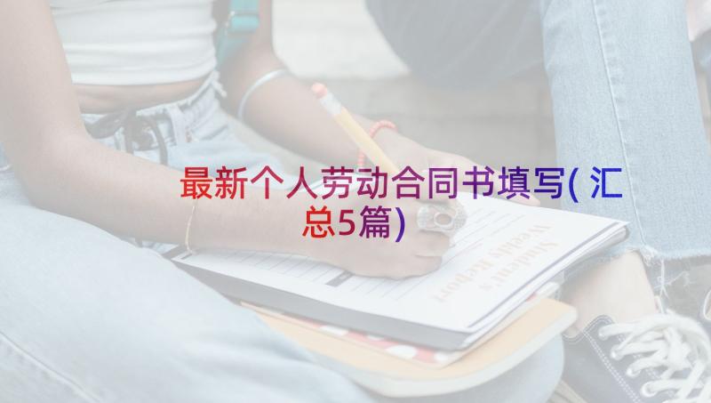 最新个人劳动合同书填写(汇总5篇)