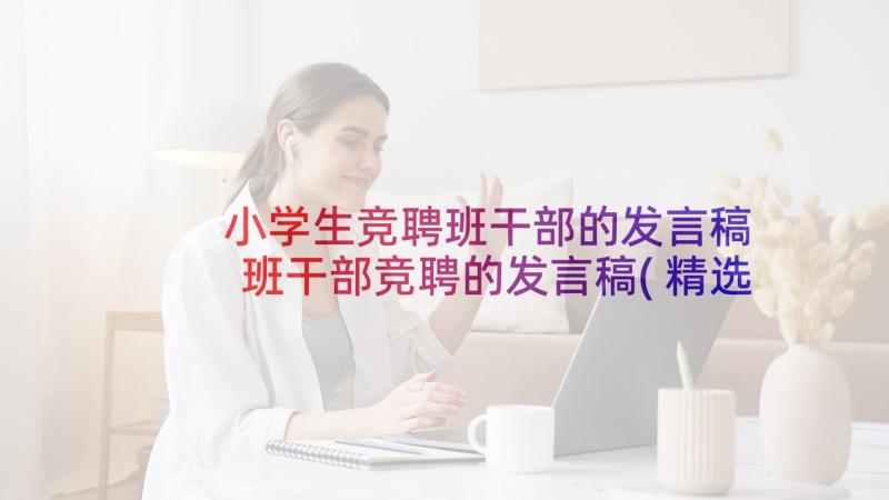 小学生竞聘班干部的发言稿 班干部竞聘的发言稿(精选5篇)