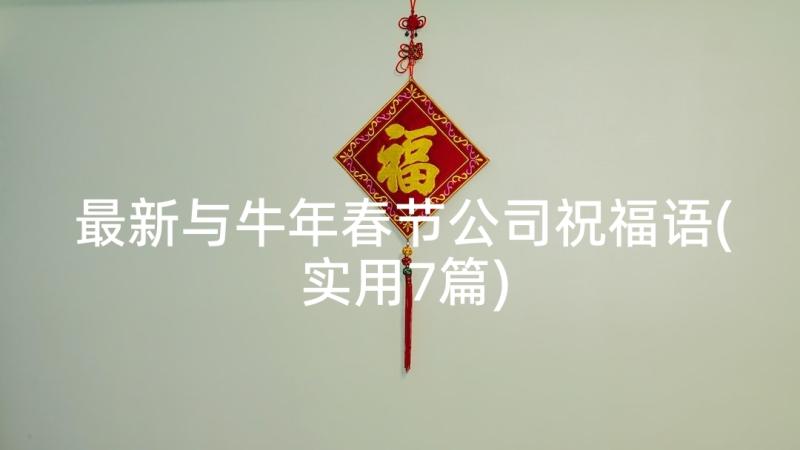 最新与牛年春节公司祝福语(实用7篇)