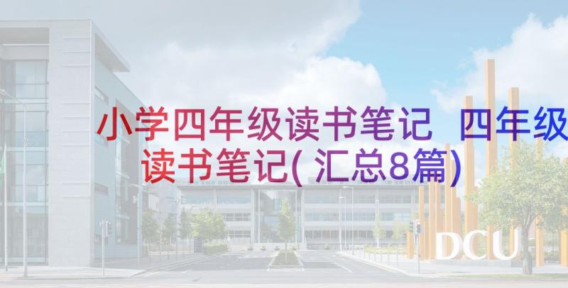 小学四年级读书笔记 四年级读书笔记(汇总8篇)