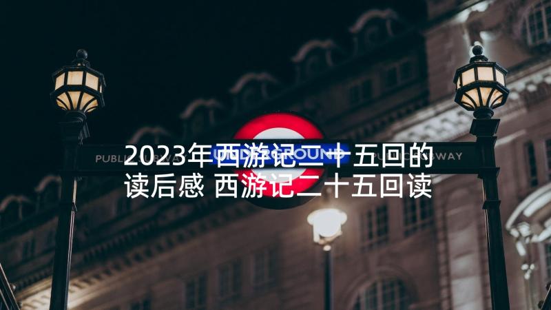 2023年西游记二十五回的读后感 西游记二十五回读后感(优秀5篇)