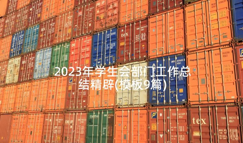 2023年学生会部门工作总结精辟(模板9篇)