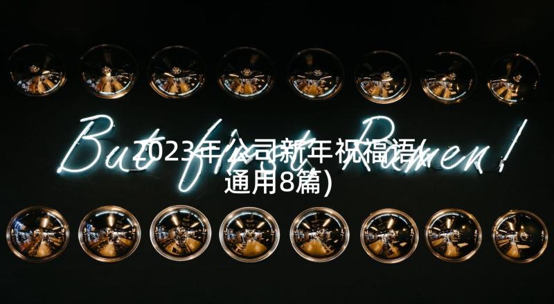 2023年公司新年祝福语(通用8篇)