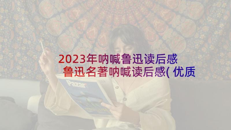 2023年呐喊鲁迅读后感 鲁迅名著呐喊读后感(优质9篇)