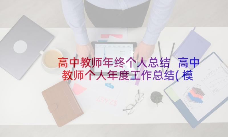 高中教师年终个人总结 高中教师个人年度工作总结(模板10篇)