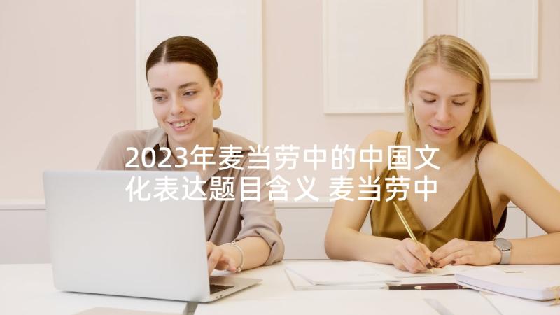 2023年麦当劳中的中国文化表达题目含义 麦当劳中的中国文化表达教案(汇总5篇)