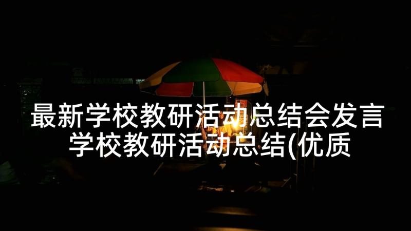 最新学校教研活动总结会发言 学校教研活动总结(优质10篇)