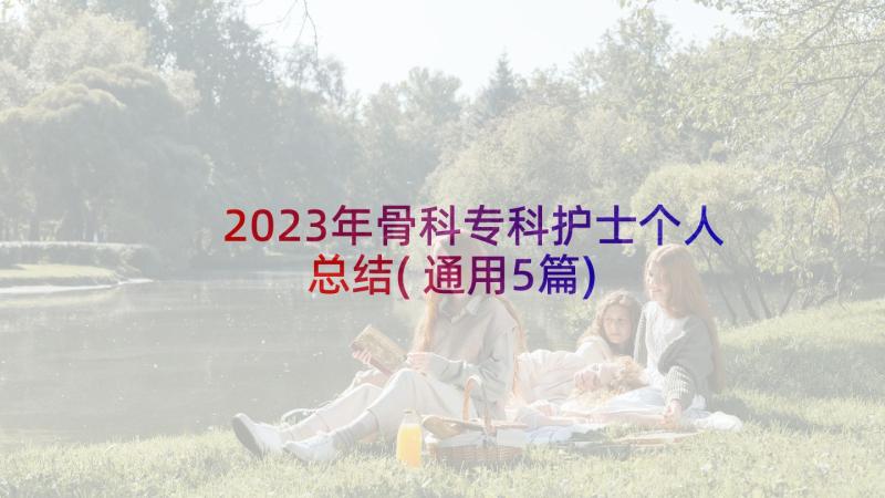 2023年骨科专科护士个人总结(通用5篇)