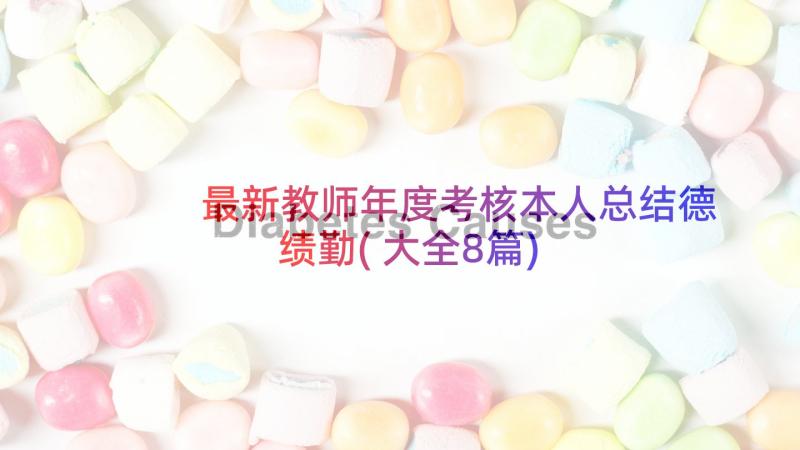 最新教师年度考核本人总结德绩勤(大全8篇)