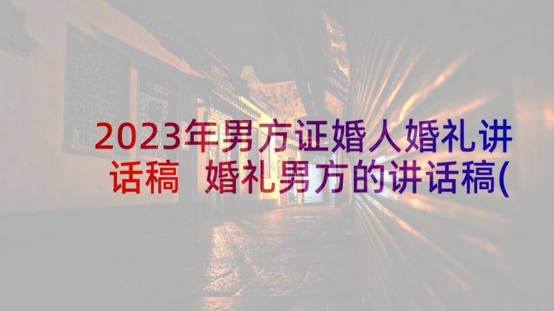 2023年男方证婚人婚礼讲话稿 婚礼男方的讲话稿(精选6篇)