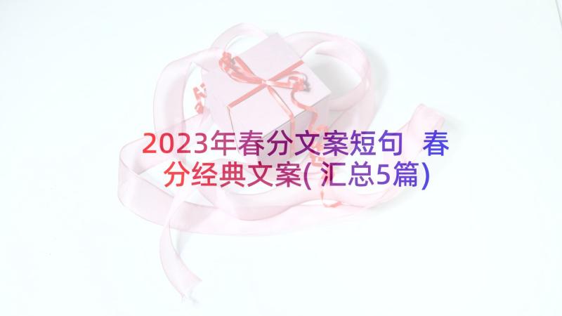 2023年春分文案短句 春分经典文案(汇总5篇)