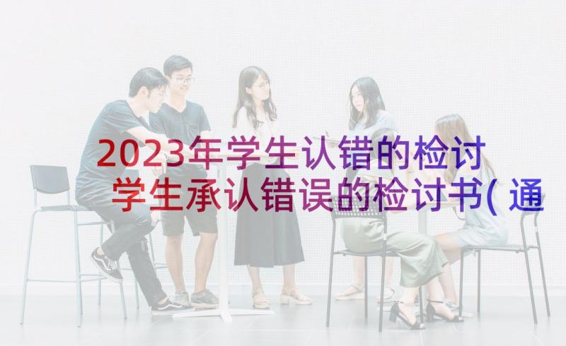 2023年学生认错的检讨 学生承认错误的检讨书(通用5篇)