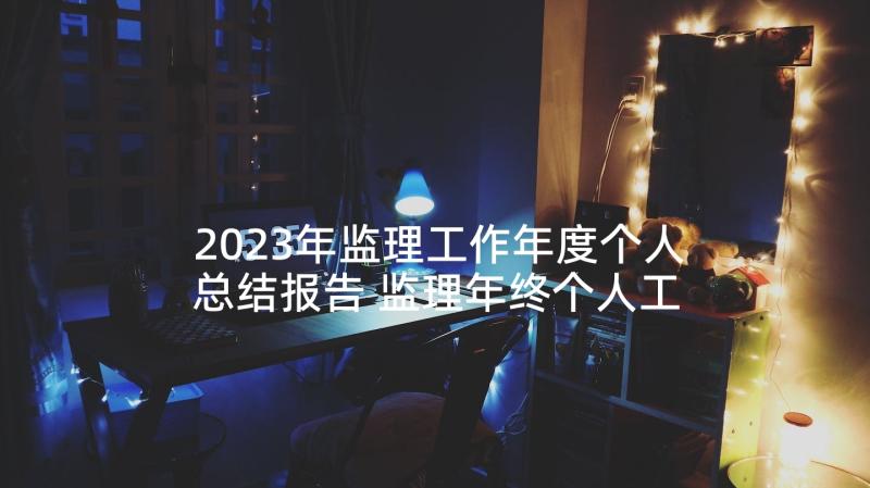 2023年监理工作年度个人总结报告 监理年终个人工作总结(汇总8篇)