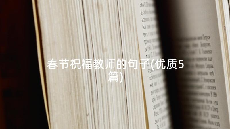 春节祝福教师的句子(优质5篇)