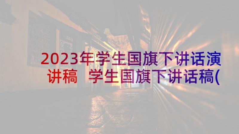 2023年学生国旗下讲话演讲稿 学生国旗下讲话稿(通用7篇)