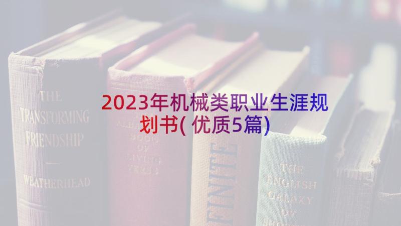 2023年机械类职业生涯规划书(优质5篇)