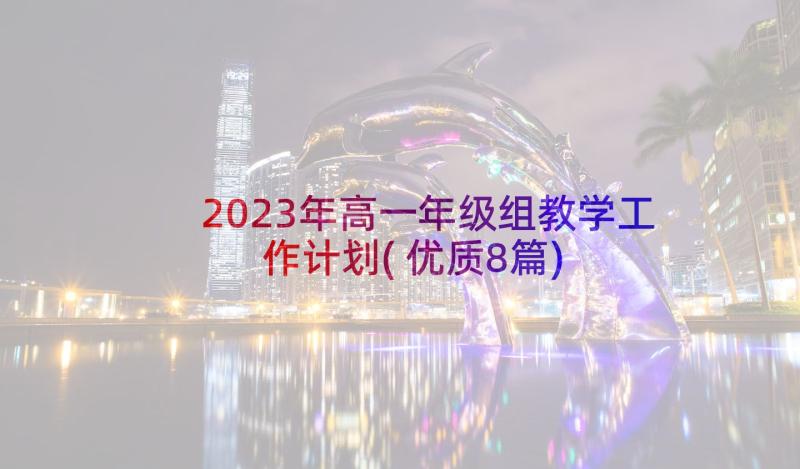 2023年高一年级组教学工作计划(优质8篇)