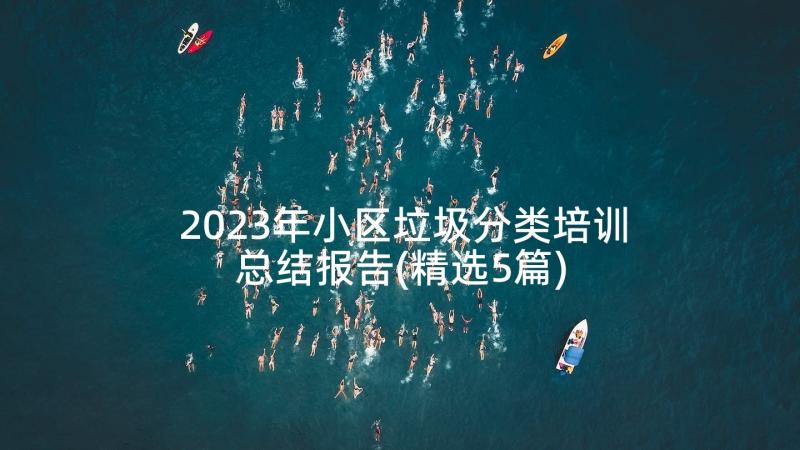 2023年小区垃圾分类培训总结报告(精选5篇)