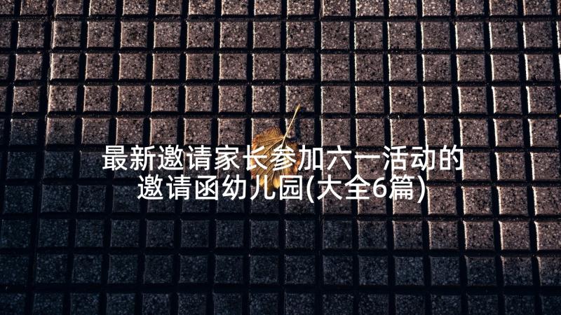 最新邀请家长参加六一活动的邀请函幼儿园(大全6篇)