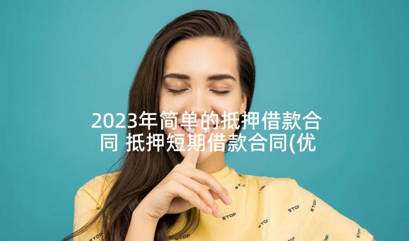 2023年简单的抵押借款合同 抵押短期借款合同(优质9篇)