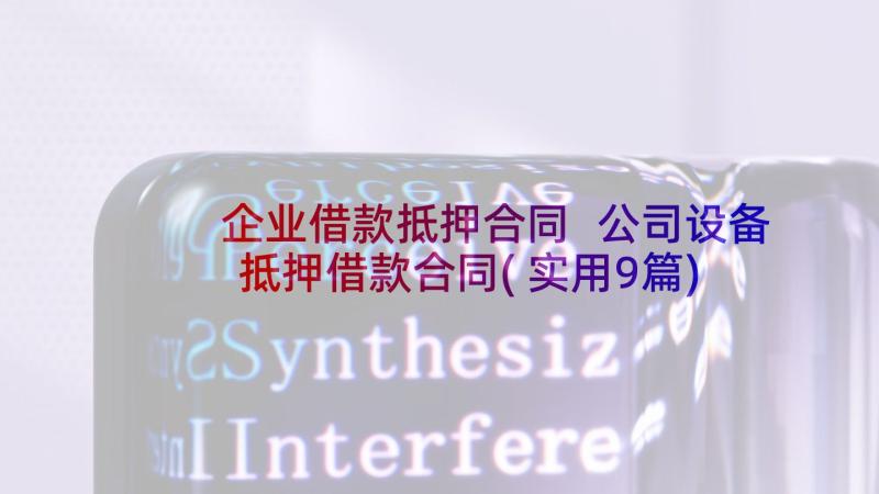 企业借款抵押合同 公司设备抵押借款合同(实用9篇)