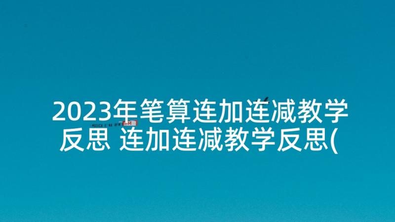 2023年笔算连加连减教学反思 连加连减教学反思(实用5篇)