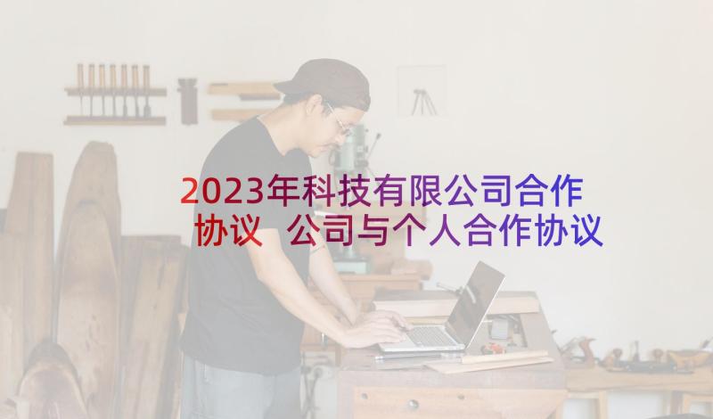 2023年科技有限公司合作协议 公司与个人合作协议书(优秀5篇)