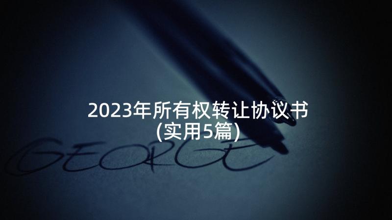 2023年所有权转让协议书(实用5篇)