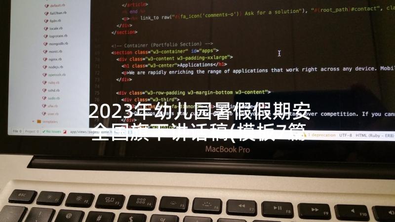 2023年幼儿园暑假假期安全国旗下讲话稿(模板7篇)