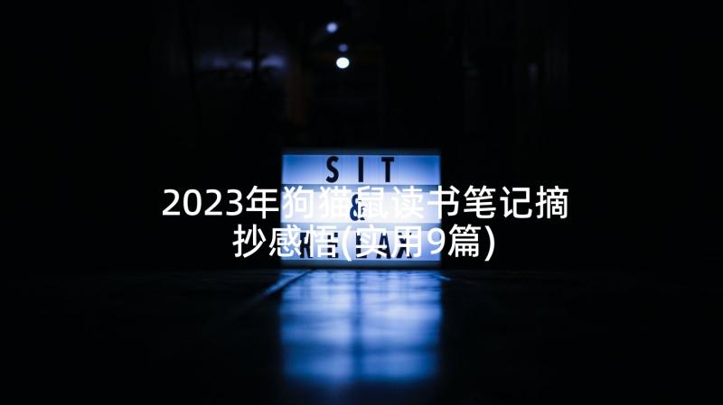 2023年狗猫鼠读书笔记摘抄感悟(实用9篇)