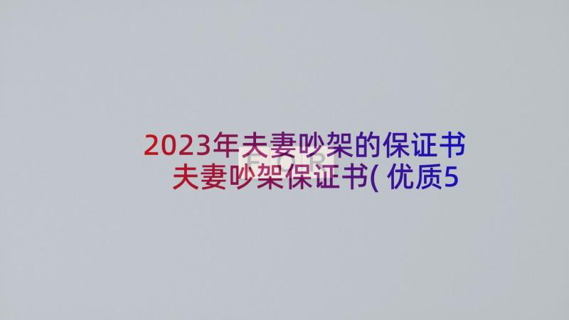 2023年夫妻吵架的保证书 夫妻吵架保证书(优质5篇)